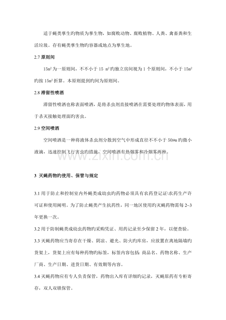 鼠害与虫害预防与控制技术规范.doc_第2页