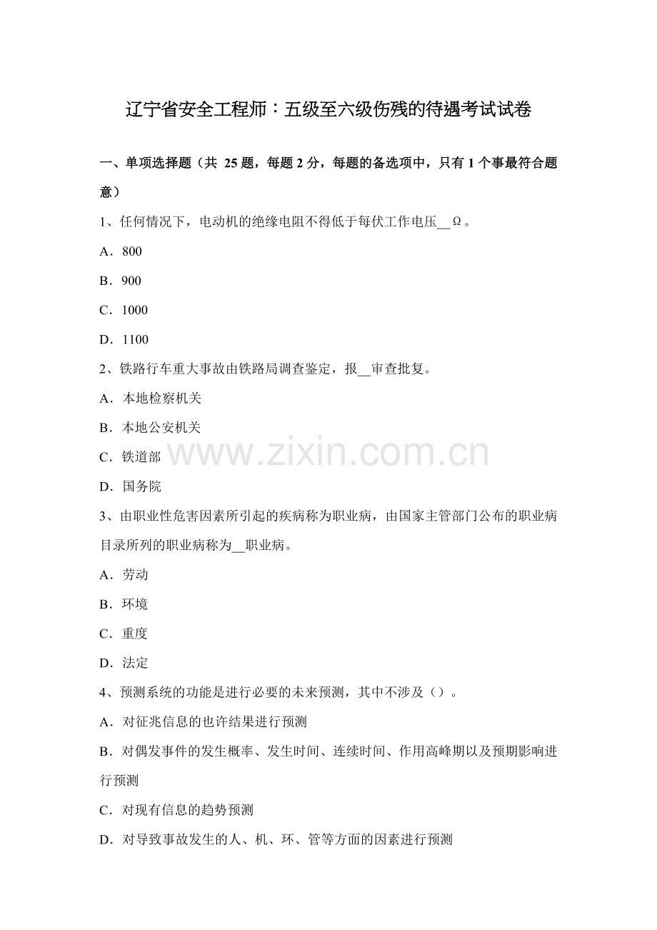 2023年辽宁省安全工程师五级至六级伤残的待遇考试试卷.docx_第1页