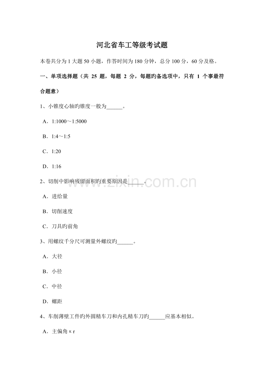 2023年河北省车工等级考试题.docx_第1页