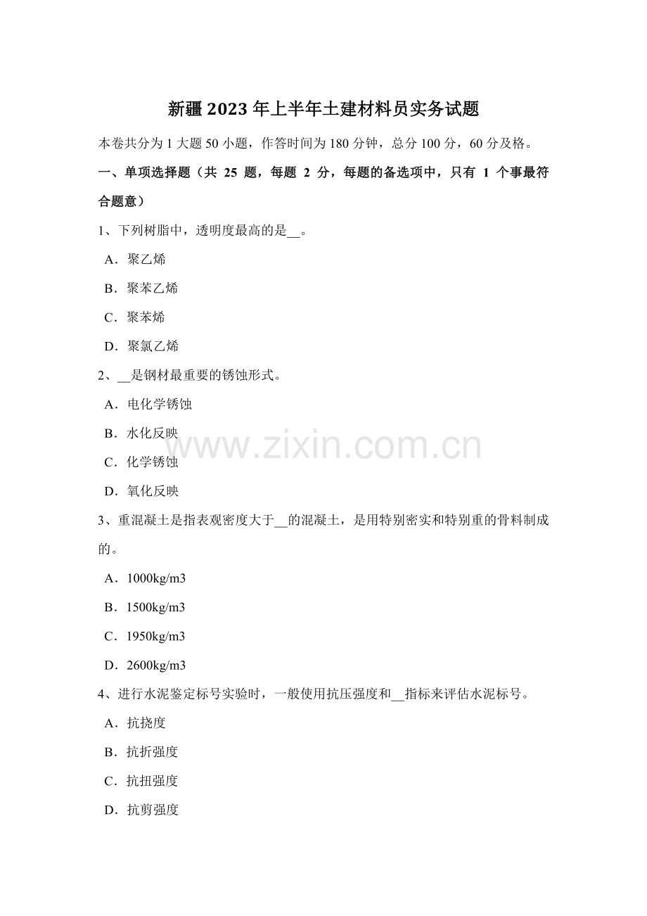 2023年新疆上半年土建材料员实务试题.docx_第1页