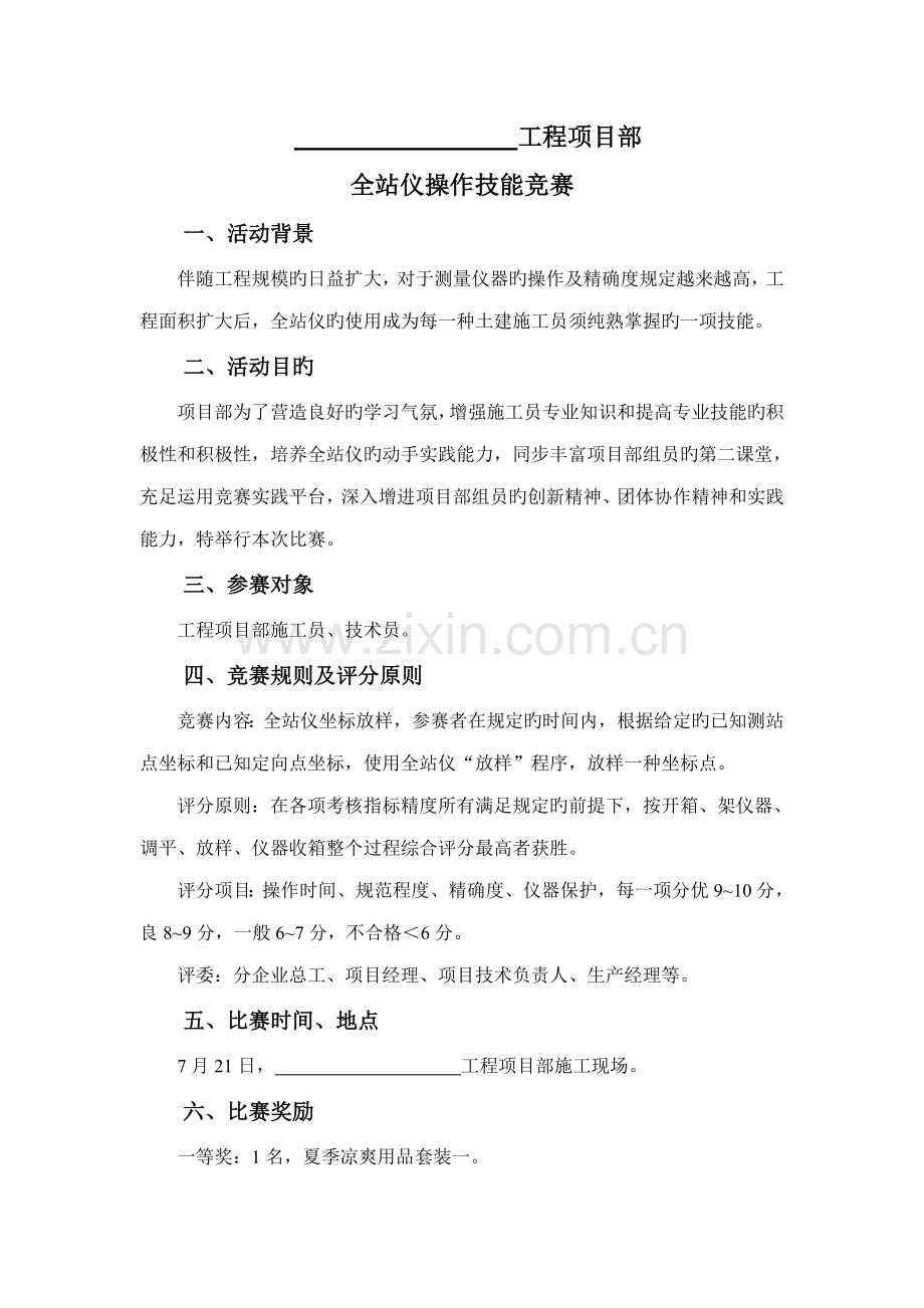 全站仪操作技能竞赛策划.doc_第1页
