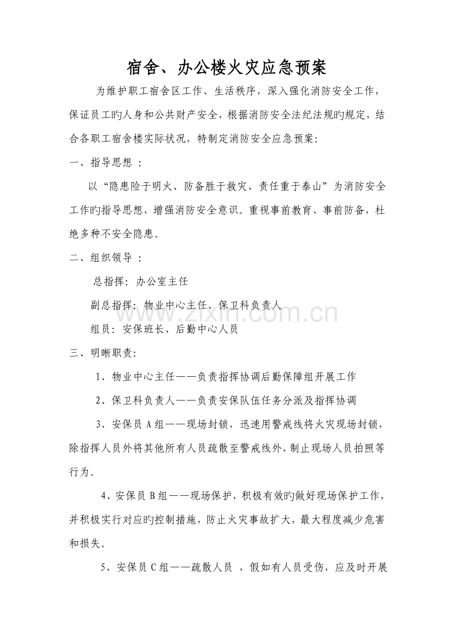 宿舍办公楼消防应急预案.doc_第1页