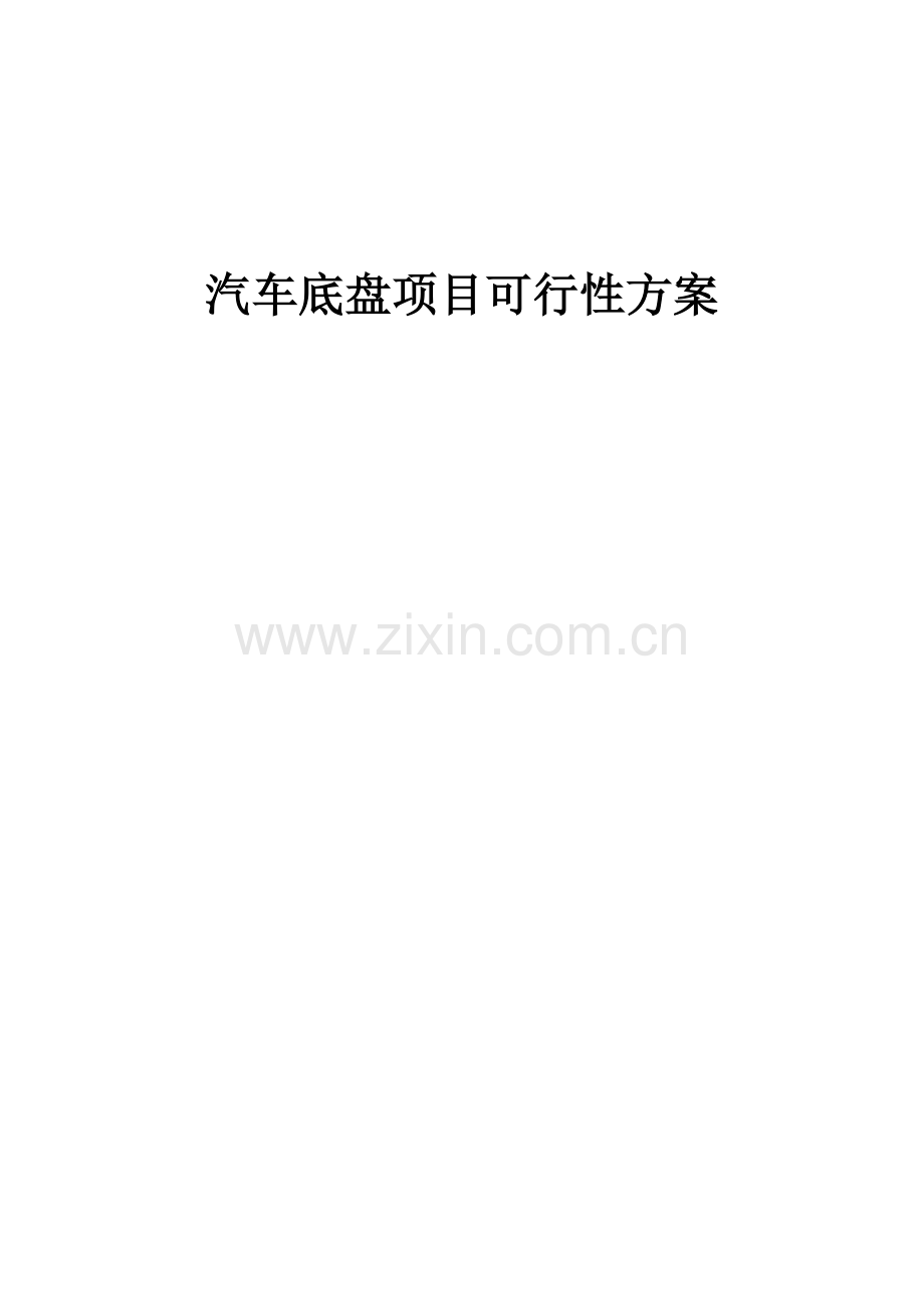 2025汽车底盘项目可行性方案.docx_第1页