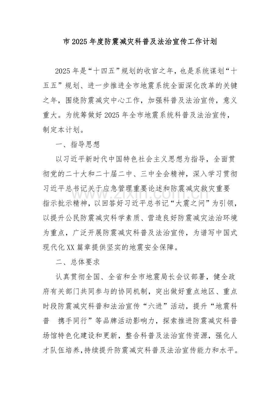 市2025年度防震减灾科普及法治宣传工作计划.docx_第1页