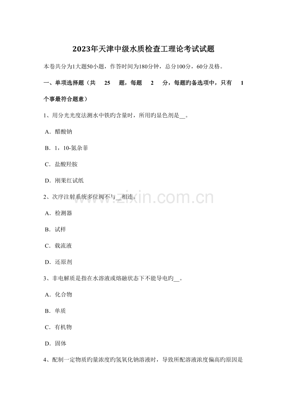 2023年天津中级水质检验工理论考试试题.docx_第1页
