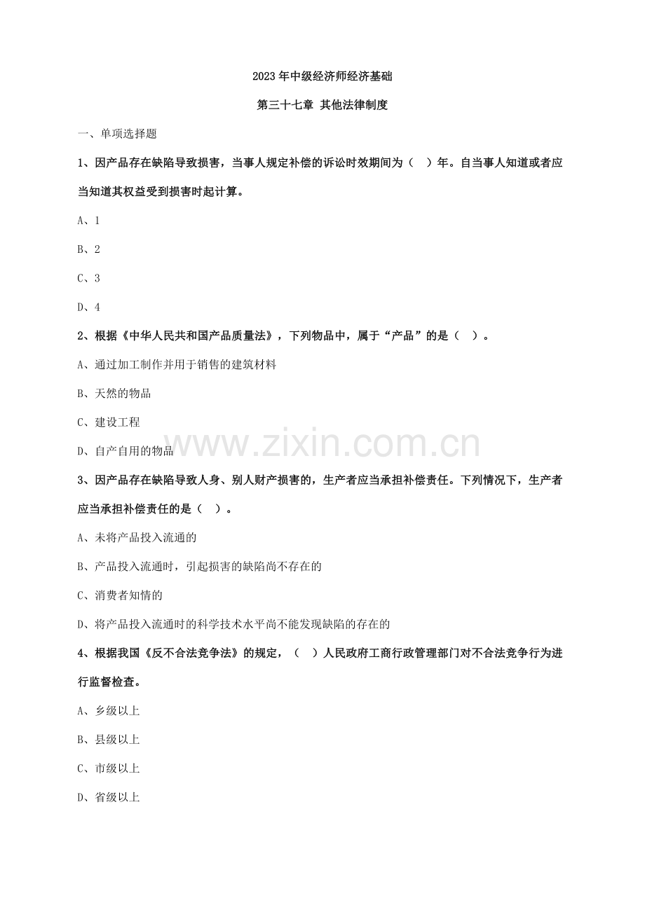 2023年中级经济师经济基础第三十七章其他法律制度.doc_第1页