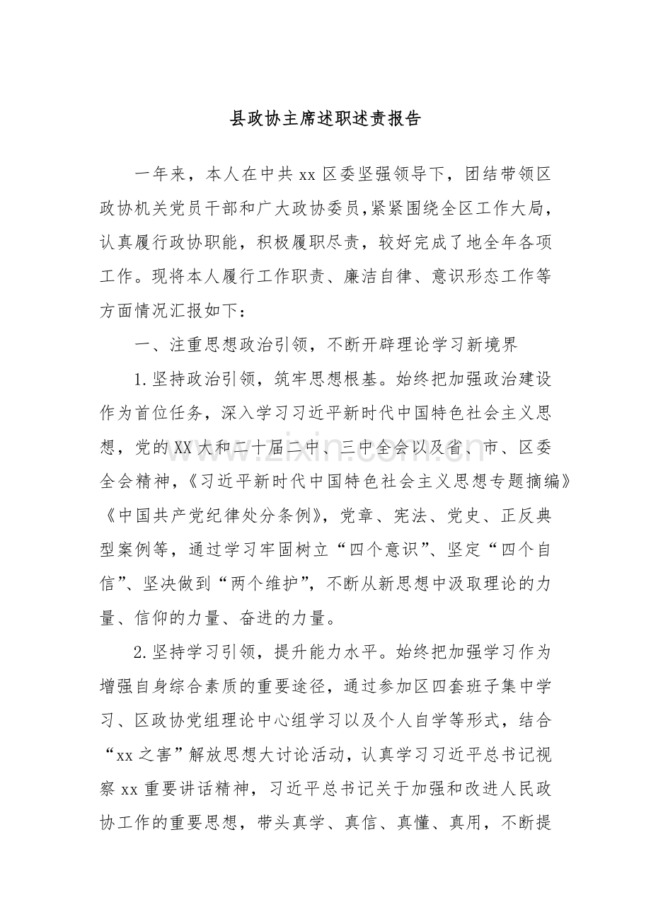 县政协主席述职述责报告.docx_第1页