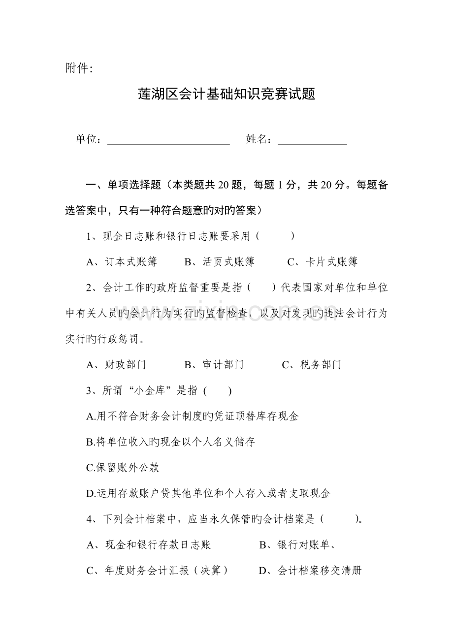 2023年会计基础知识竞赛试题.doc_第1页