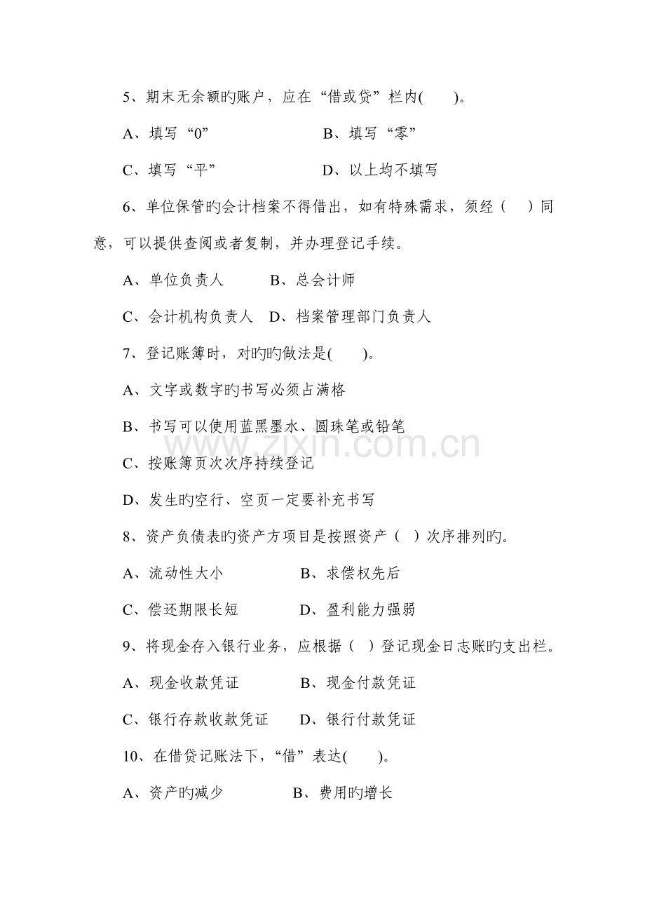 2023年会计基础知识竞赛试题.doc_第2页