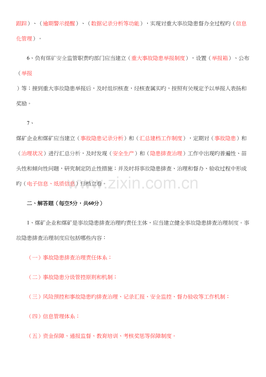 2023年煤矿重大生产事故隐患判定标准考试题题库.docx_第2页