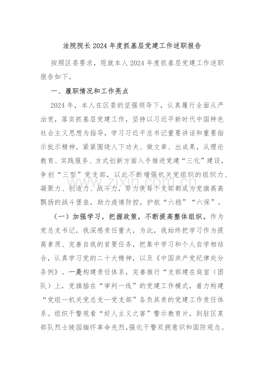 法院院长2024年度抓基层党建工作述职报告.docx_第1页