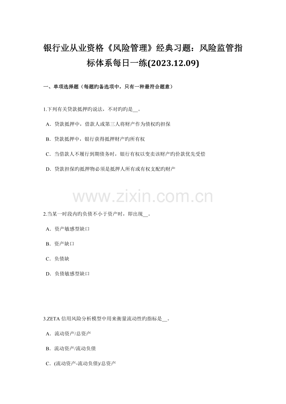 银行业从业资格风险管理经典习题风险监管指标体系.doc_第1页