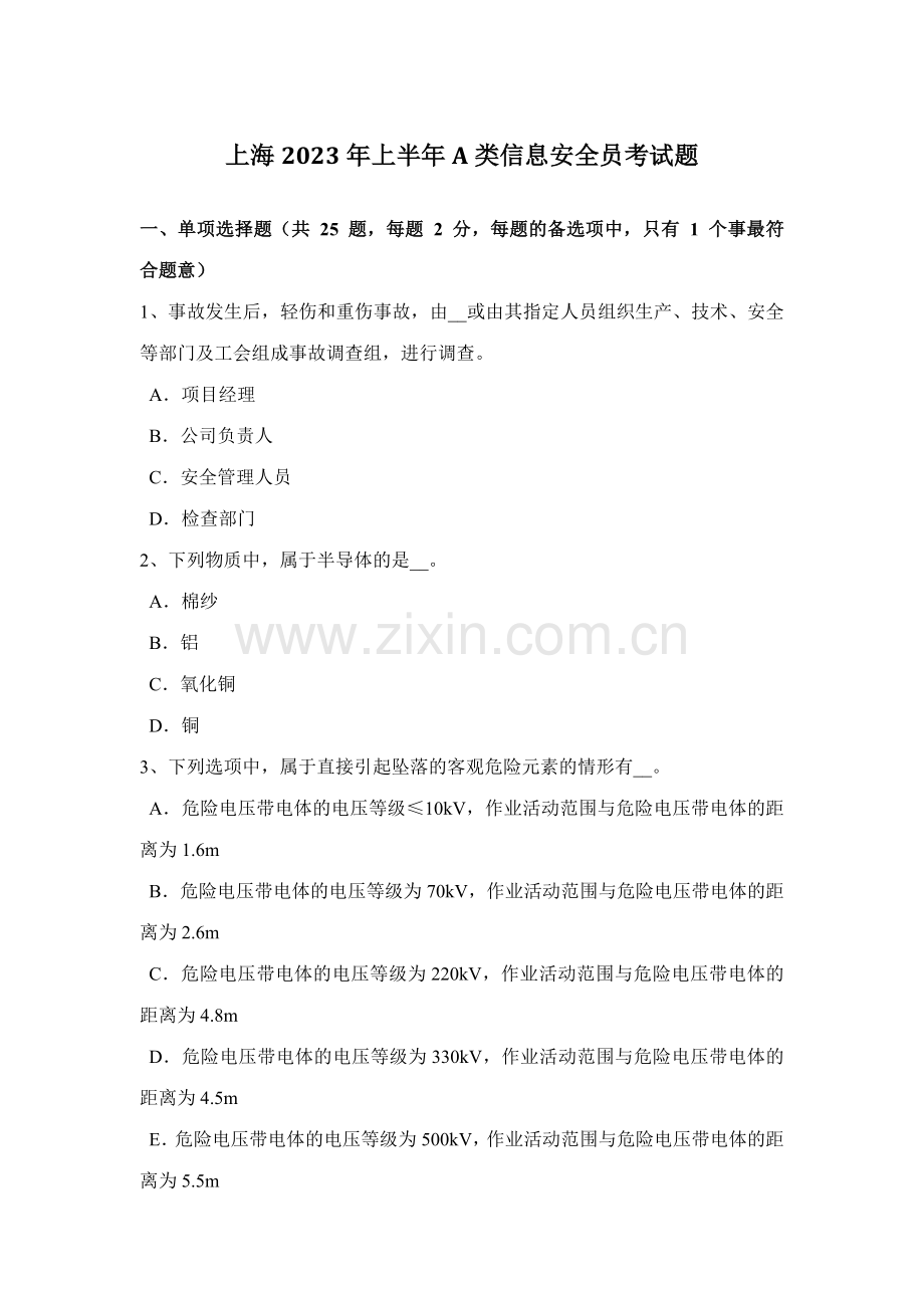 2023年上海上半年A类信息安全员考试题.docx_第1页