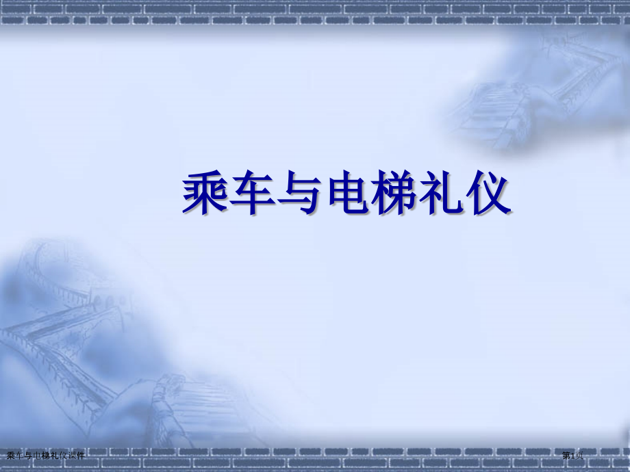 乘车与电梯礼仪课件.pptx_第1页