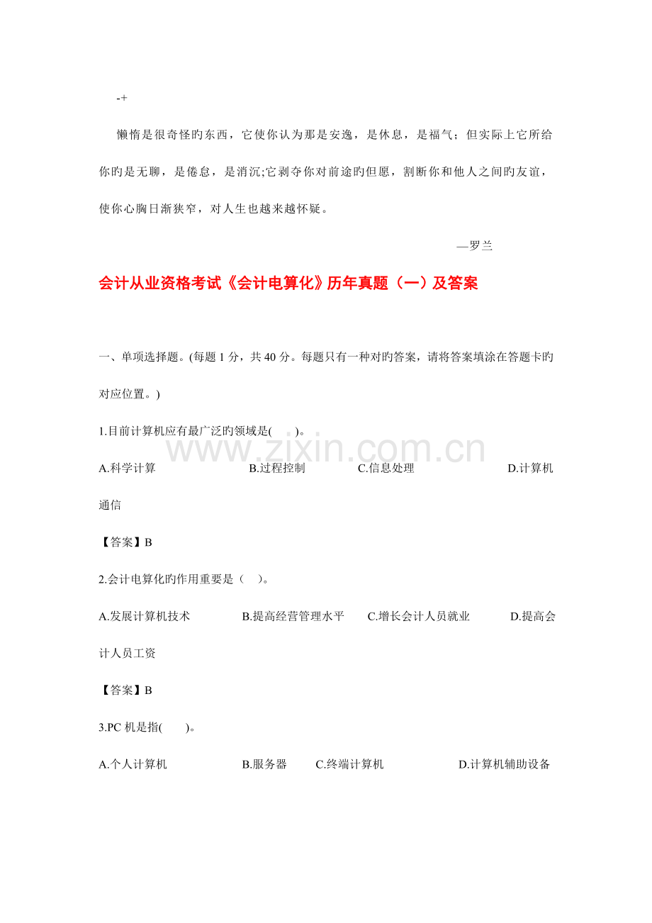 2023年会计从业资格考试历年真题.doc_第1页