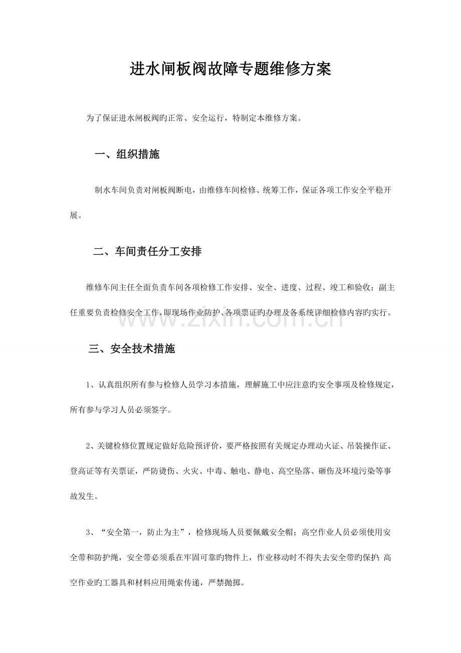 进水闸板阀故障专项维修方案.doc_第1页