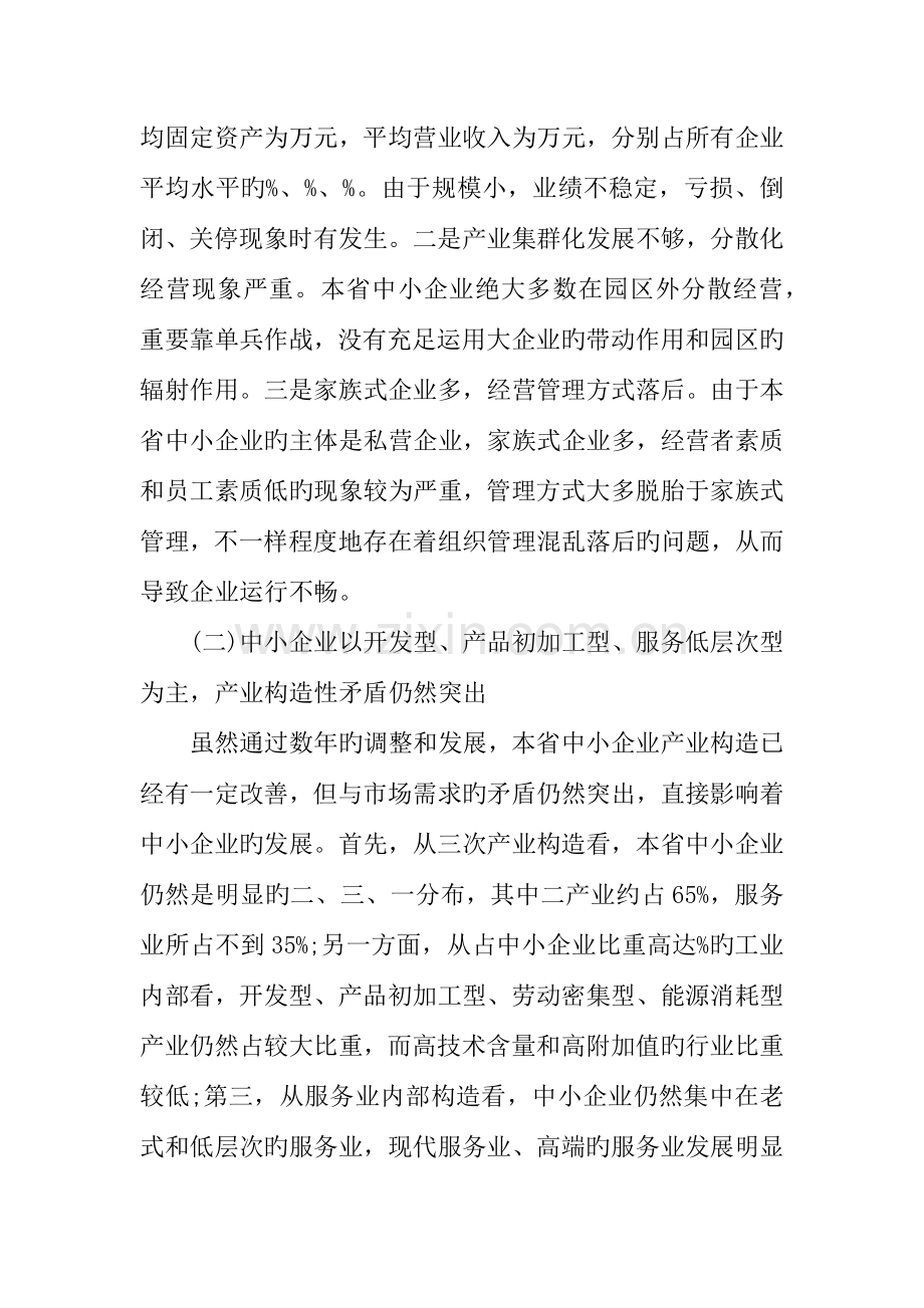 中小企业的调查报告范文.docx_第2页