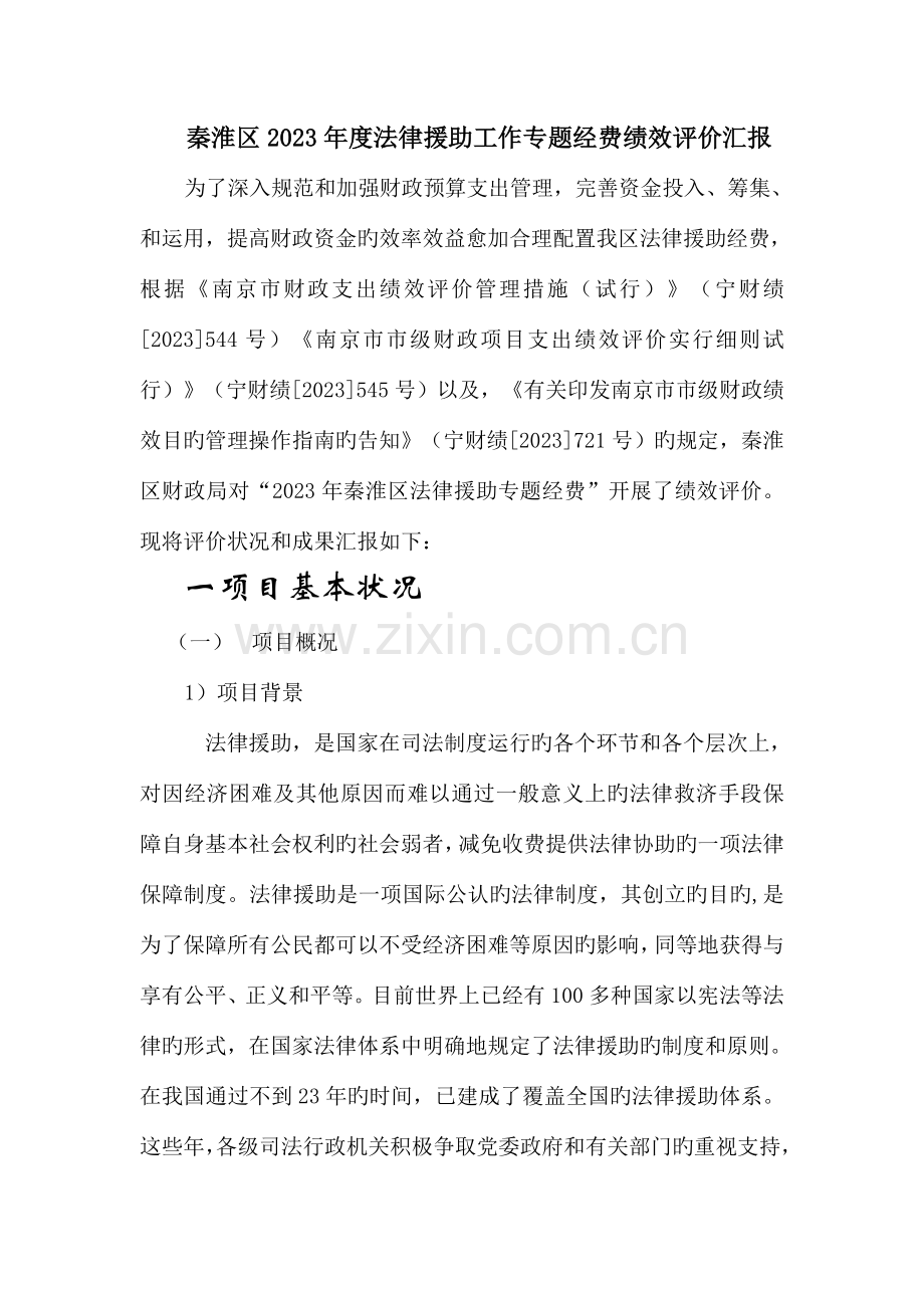 秦淮区法律援助工作专项经费绩效评价报告.doc_第1页