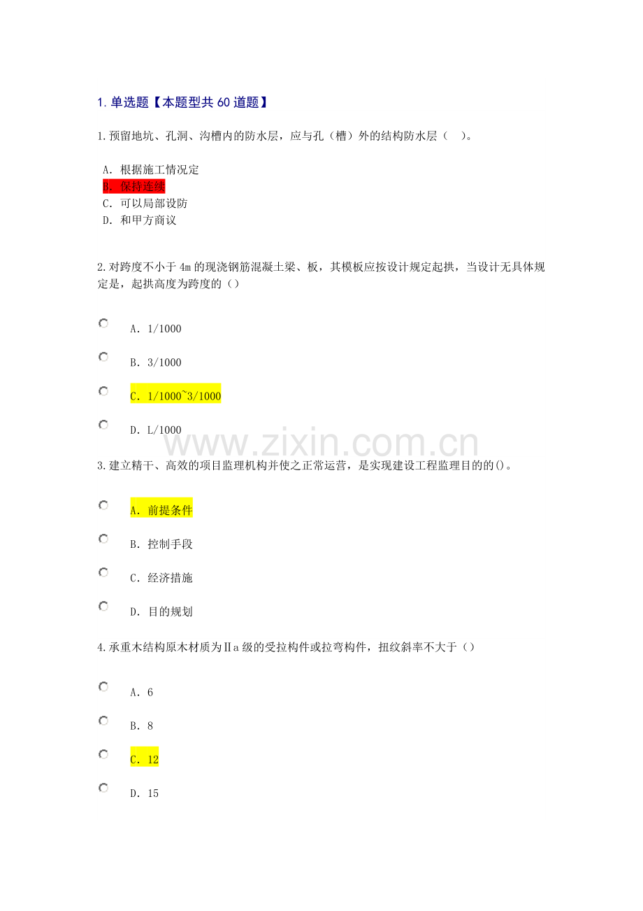 2023年监理工程师继续教育考试房建工程90分.doc_第1页