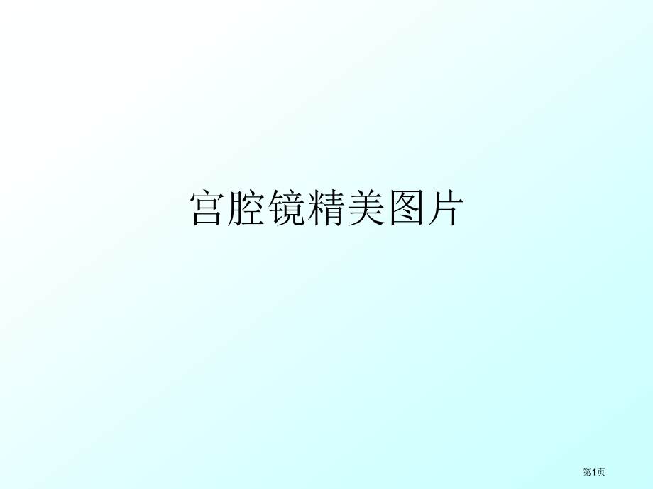 宫腔镜图片专题培训讲座.pptx_第1页