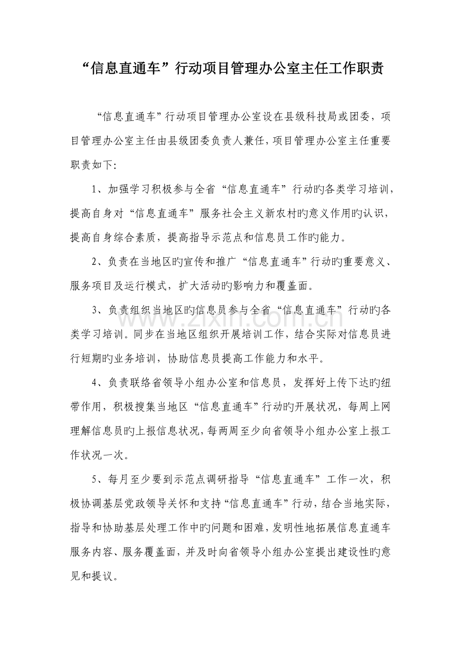 信息直通车行动项目管理办公室主任工作职责.doc_第1页