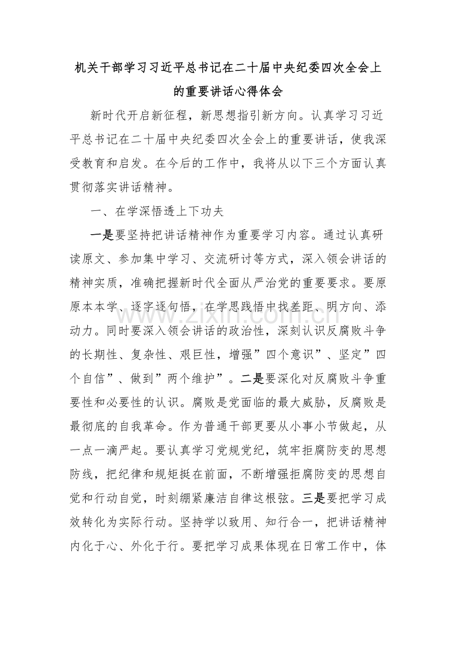 机关干部学习习近平总书记在二十届中央纪委四次全会上的重要讲话心得体会.docx_第1页