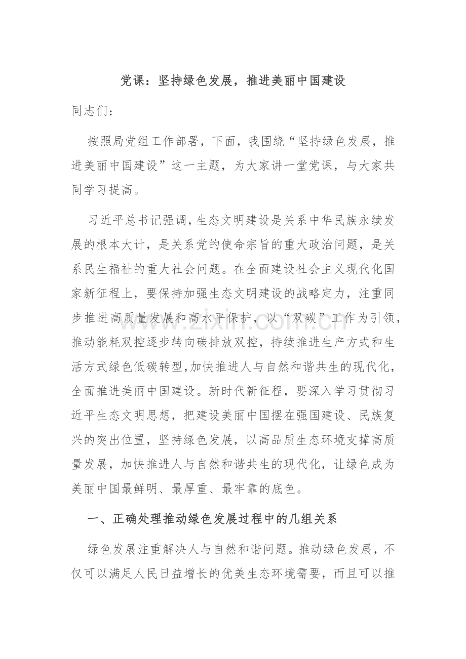 党课：坚持绿色发展推进美丽中国建设.docx_第1页