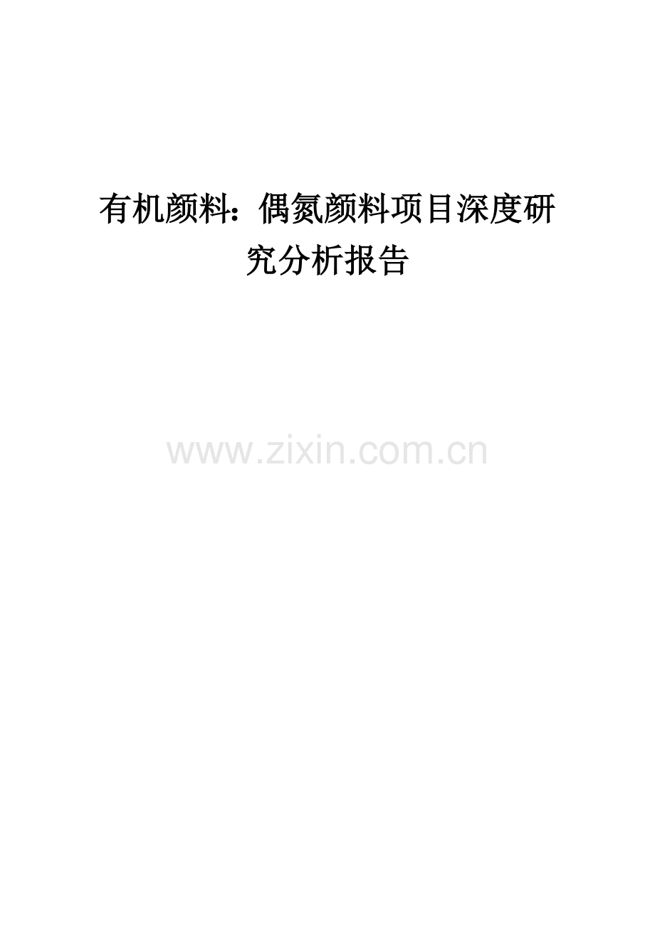 2024年有机颜料：偶氮颜料项目深度研究分析报告.docx_第1页