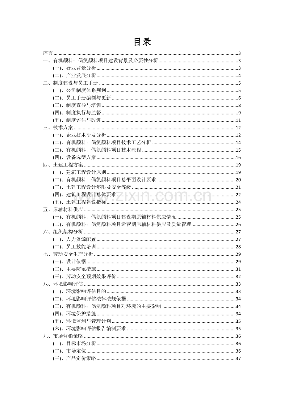 2024年有机颜料：偶氮颜料项目深度研究分析报告.docx_第2页