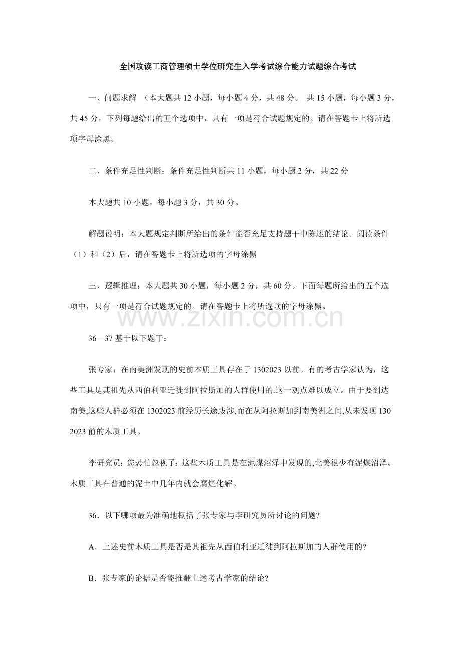 2023年全国攻读工商管理硕士学位研究生入学考试综合能力试题.doc_第1页