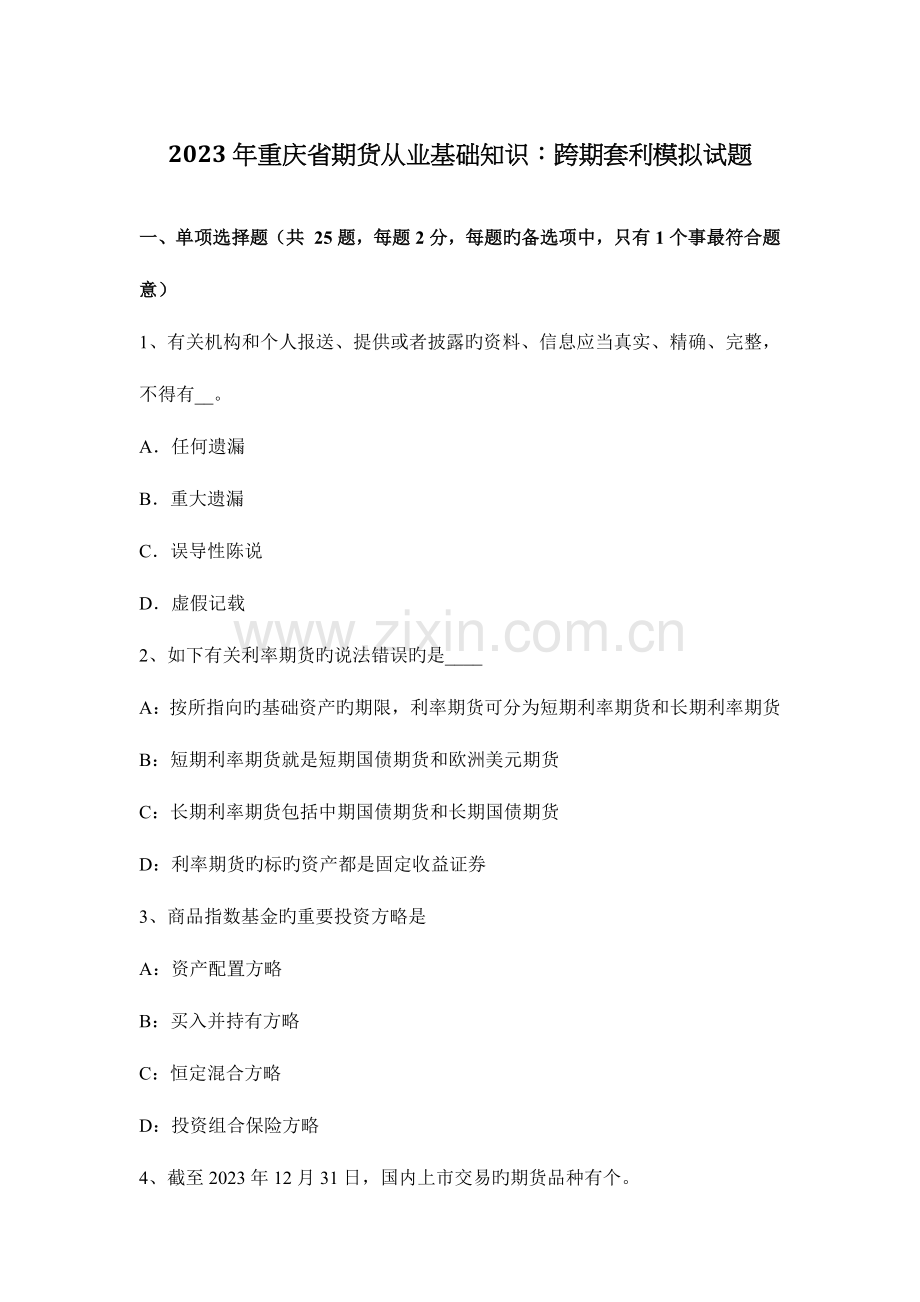 2023年重庆省期货从业基础知识跨期套利模拟试题.docx_第1页