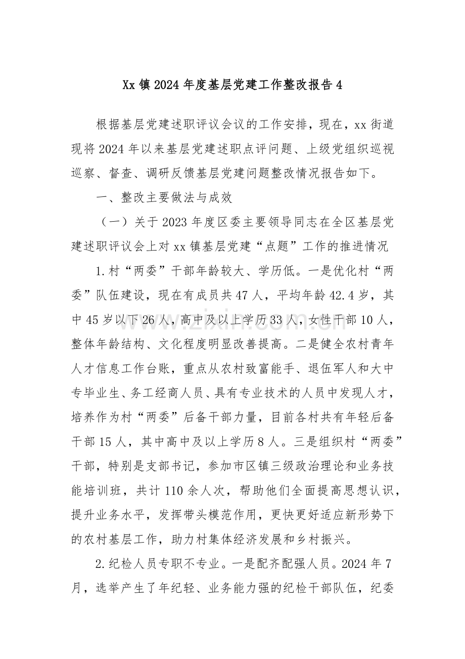 Xx镇2024年度基层党建工作整改报告4.docx_第1页