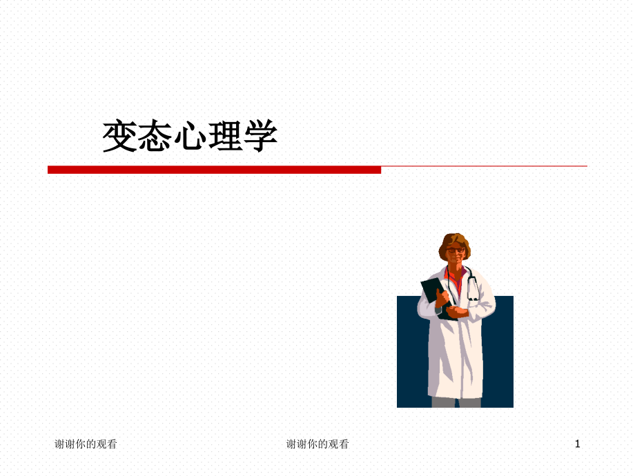 变态心理学知识.ppt_第1页