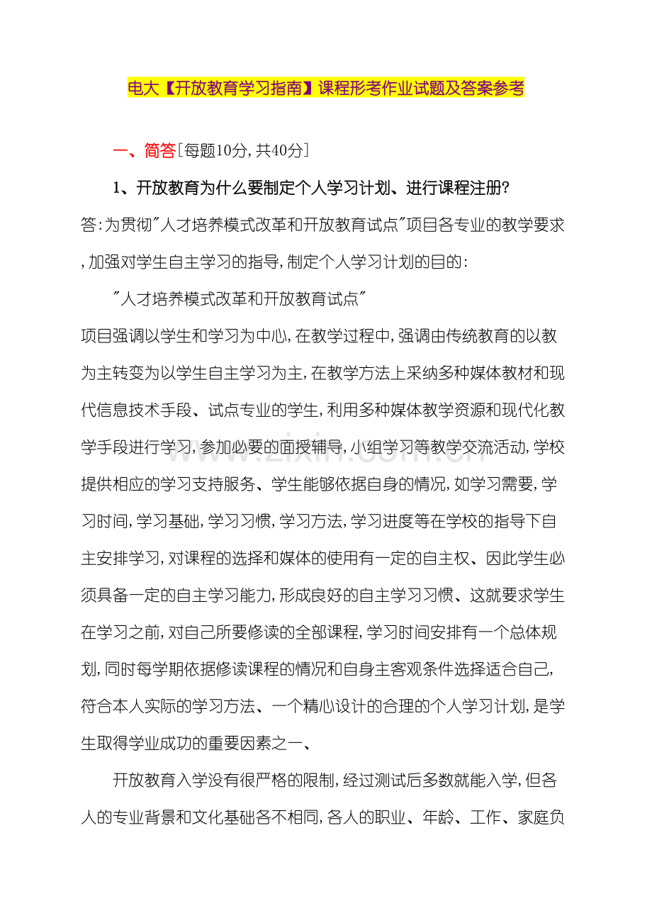 2023年电大开放教育学习指南课程形考作业试题及答案参考.doc_第1页