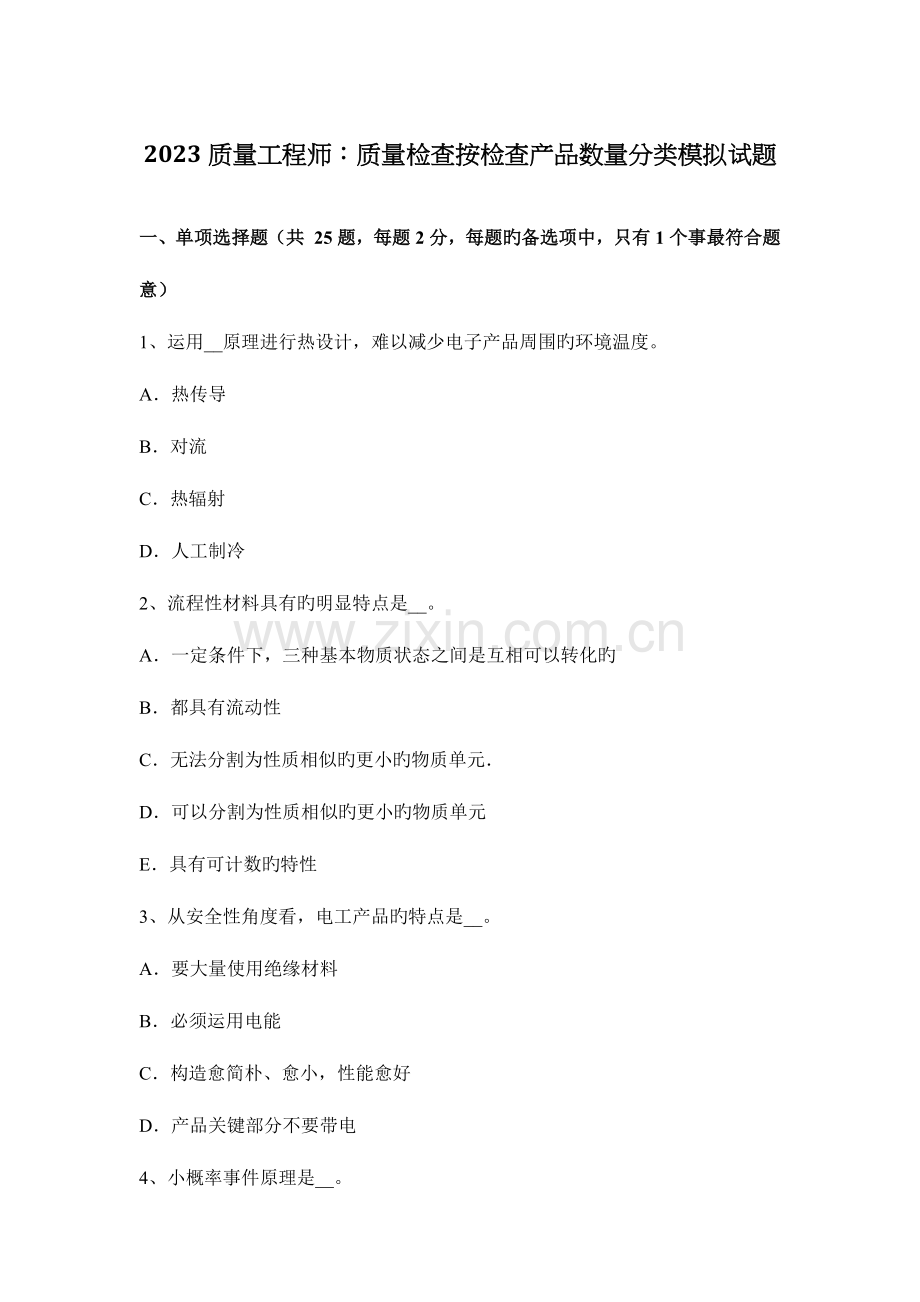 质量工程师质量检验按检验产品数量分类模拟试题.docx_第1页