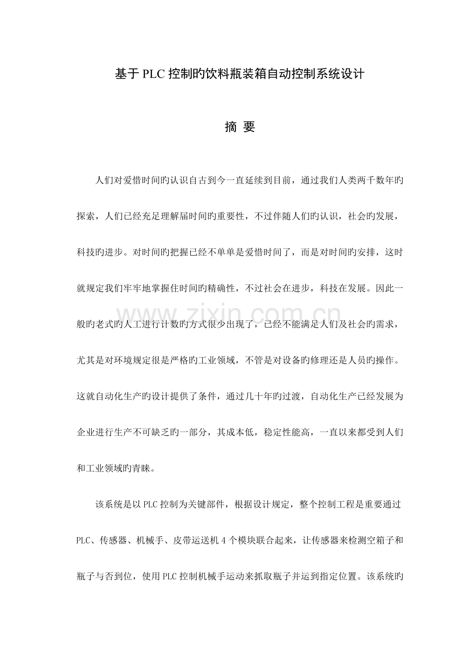 邢予权基于控制的饮料瓶装箱自动控制系统设计.doc_第1页