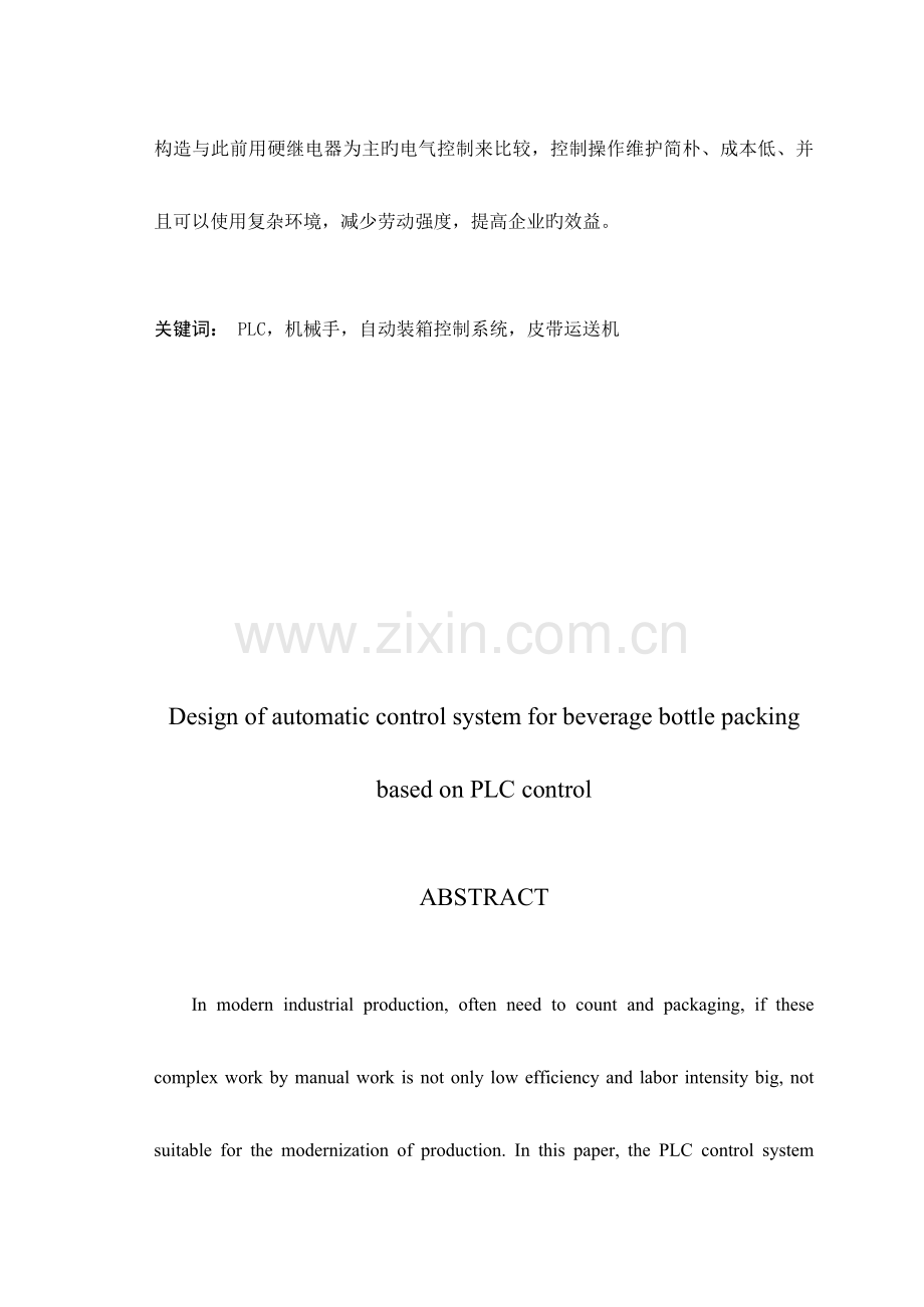 邢予权基于控制的饮料瓶装箱自动控制系统设计.doc_第2页