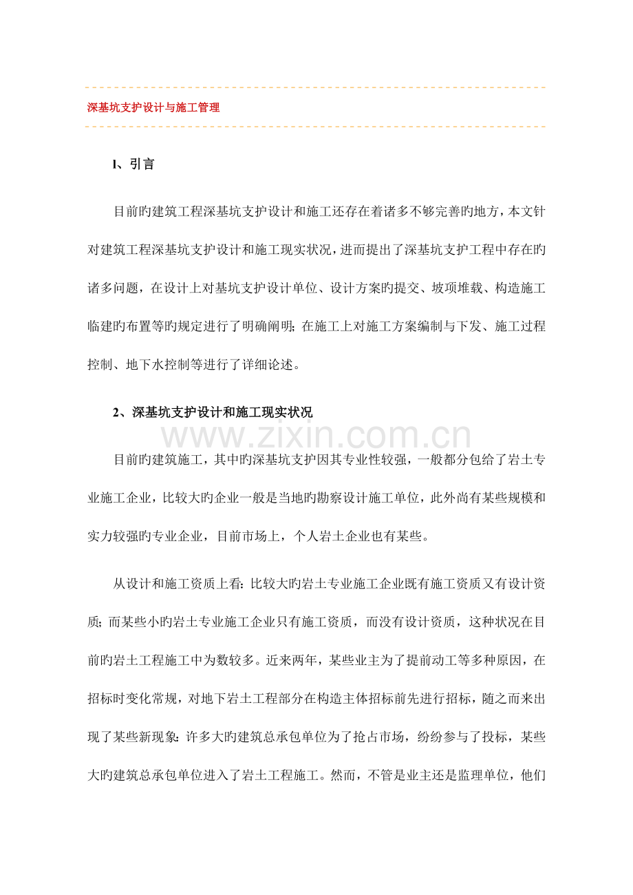 深基坑支护设计与施工管理.doc_第1页