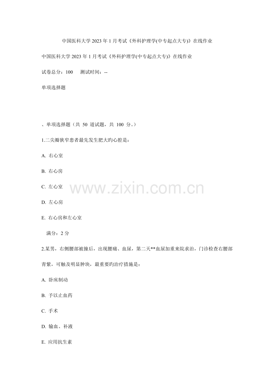 2023年中国医科大学考试外科护理学中专起点大专在线作业.doc_第1页