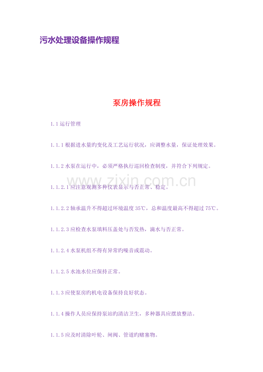 污水处理设备操作规程.doc_第1页