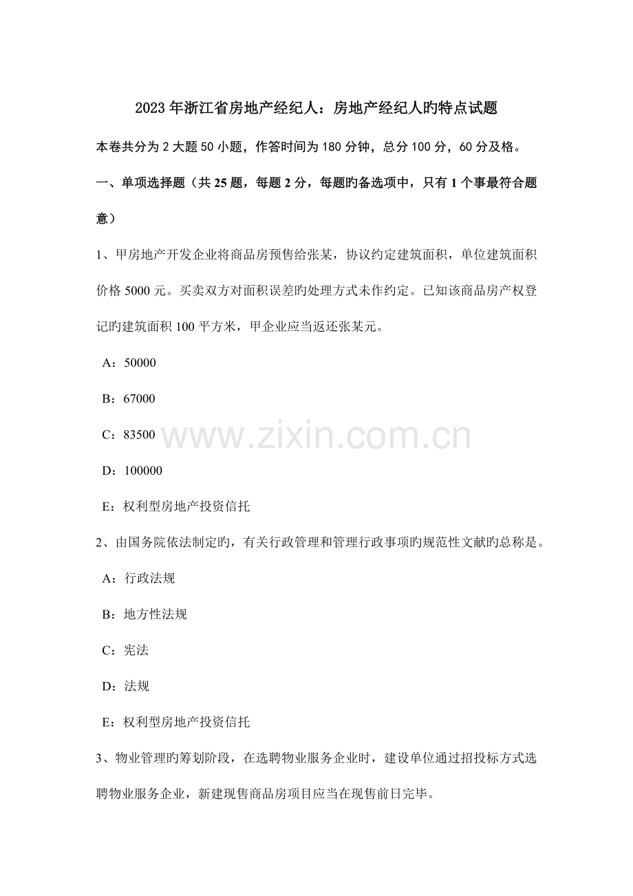 2023年浙江省房地产经纪人房地产经纪人的特点试题.doc_第1页