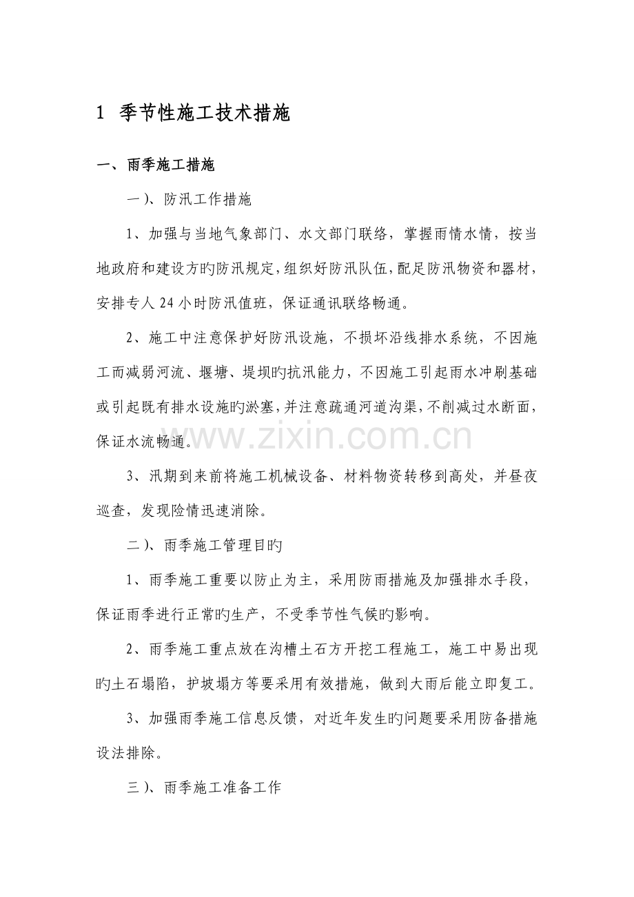 重庆施工季节性施工技术措施.doc_第1页