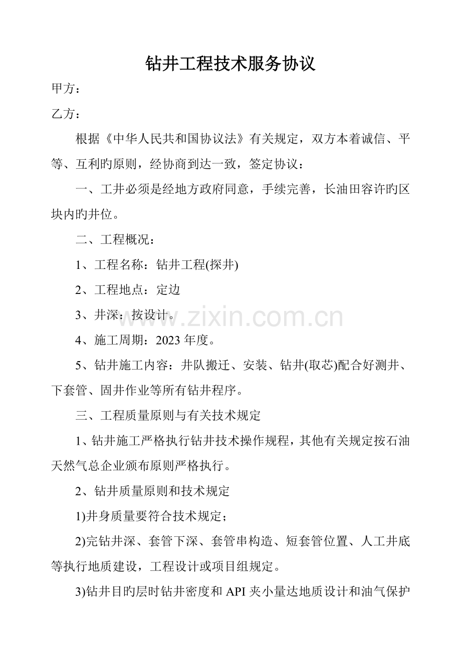 钻井工程技术服务合同.doc_第1页
