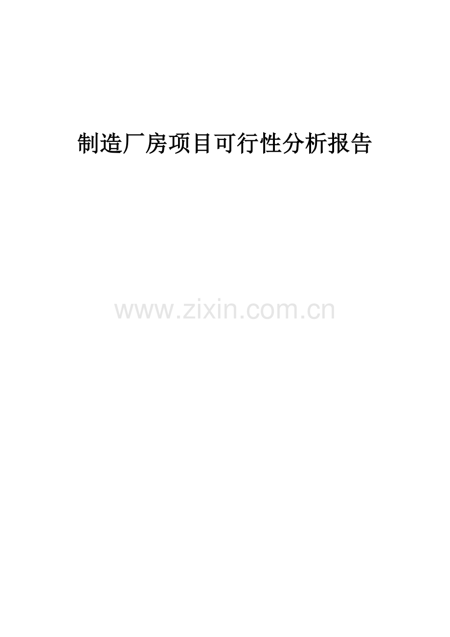 2024年制造厂房项目可行性分析报告.docx_第1页