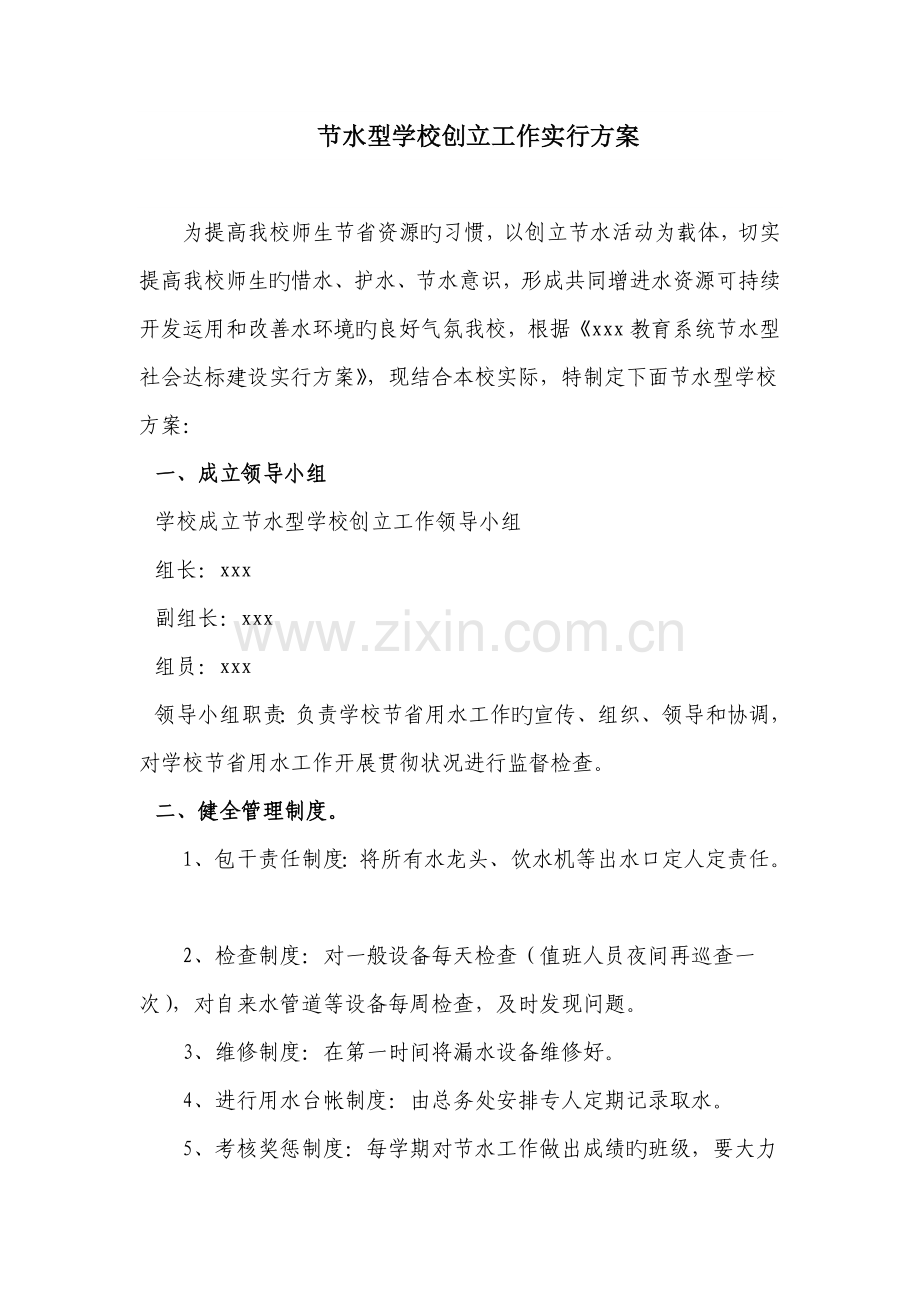 学校节约用水实施方案.doc_第1页