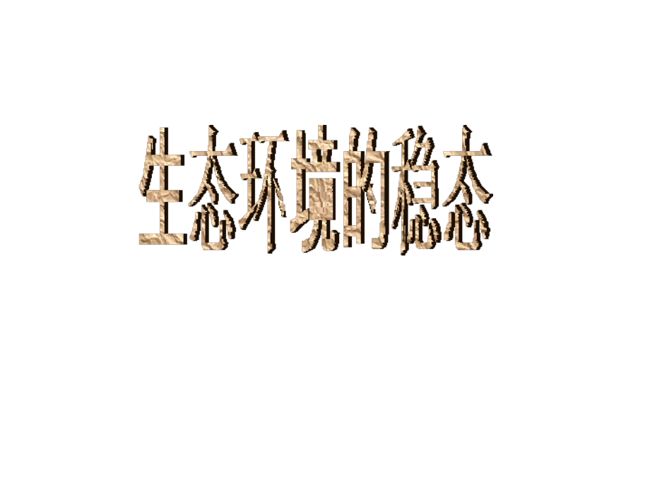 生态环境的稳态.ppt_第1页