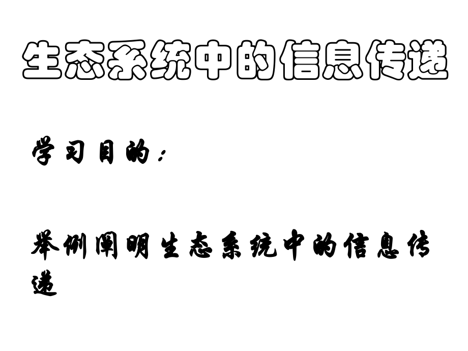 生态环境的稳态.ppt_第2页
