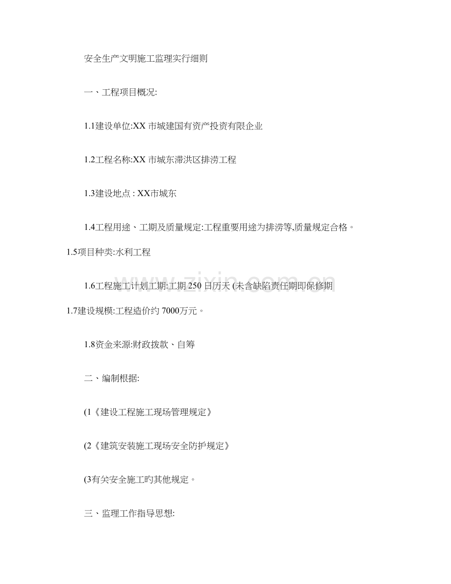 安全生产文明施工监理实施细则精.doc_第1页