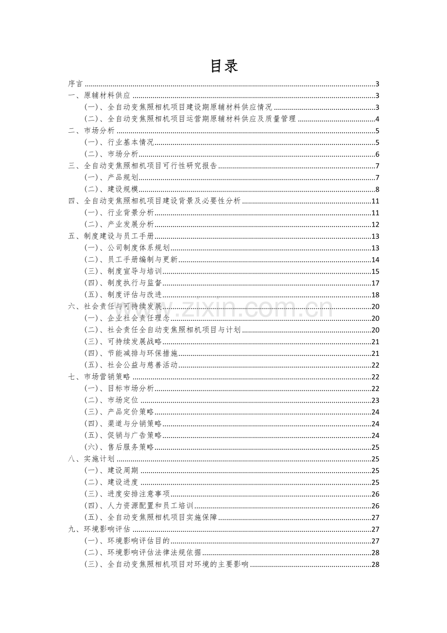 2024年全自动变焦照相机项目投资分析及可行性报告.docx_第2页