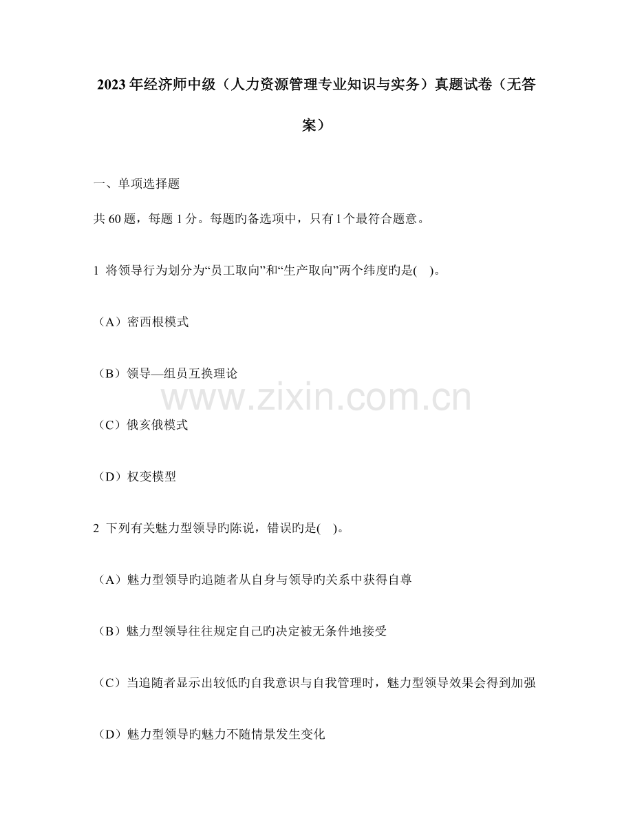 2023年经济师中级人力资源管理专业知识与实务真题试卷无答案.doc_第1页